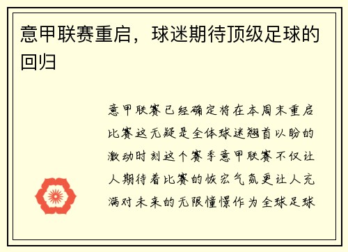 意甲联赛重启，球迷期待顶级足球的回归