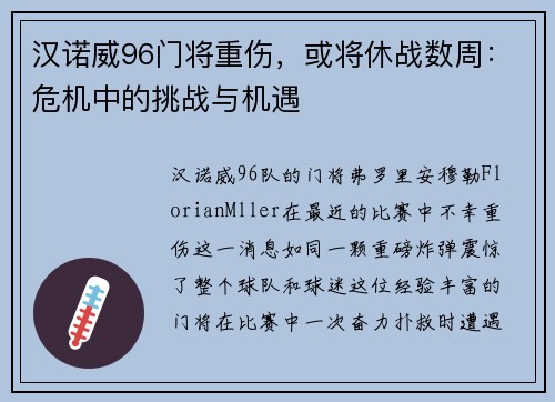 汉诺威96门将重伤，或将休战数周：危机中的挑战与机遇
