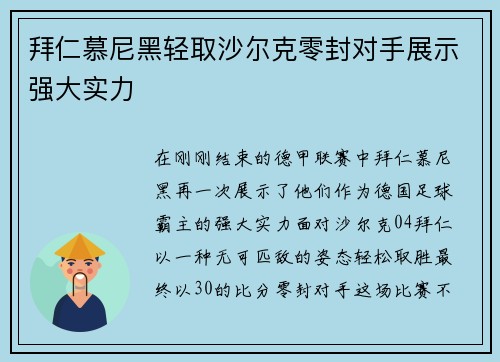 拜仁慕尼黑轻取沙尔克零封对手展示强大实力