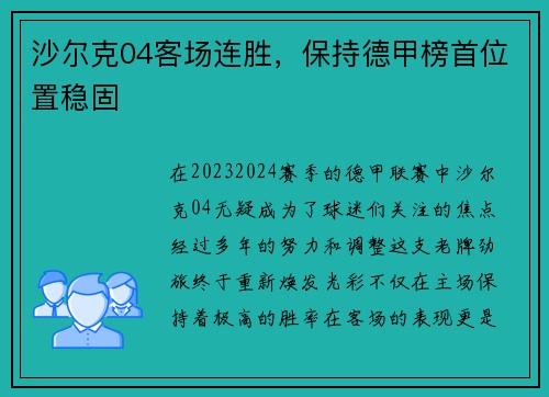 沙尔克04客场连胜，保持德甲榜首位置稳固