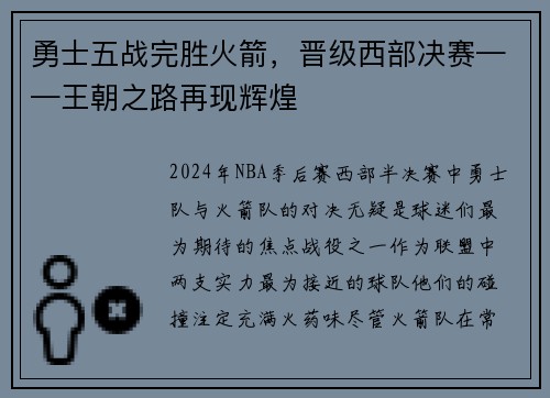 勇士五战完胜火箭，晋级西部决赛——王朝之路再现辉煌
