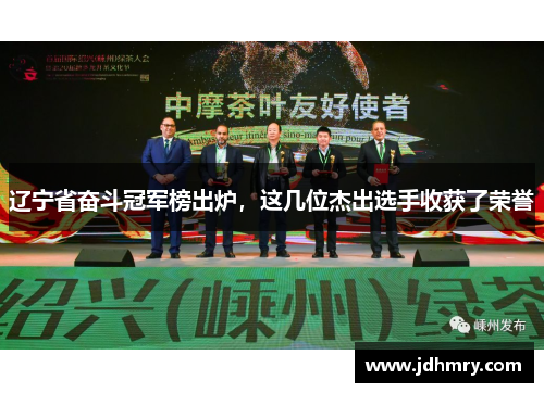 辽宁省奋斗冠军榜出炉，这几位杰出选手收获了荣誉