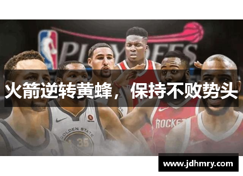 火箭逆转黄蜂，保持不败势头