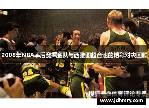 2008年NBA季后赛掘金队与西雅图超音速的精彩对决回顾