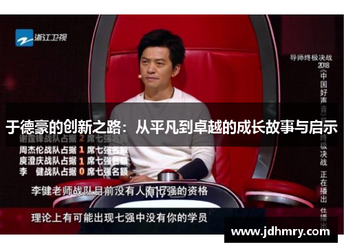 于德豪的创新之路：从平凡到卓越的成长故事与启示