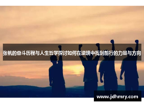张帆的奋斗历程与人生哲学探讨如何在逆境中找到前行的力量与方向