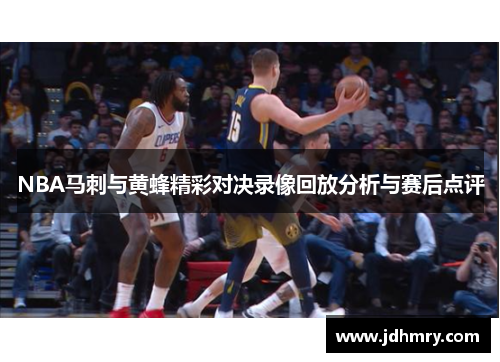 NBA马刺与黄蜂精彩对决录像回放分析与赛后点评
