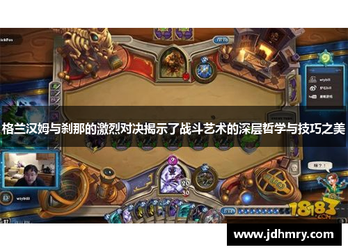 格兰汉姆与刹那的激烈对决揭示了战斗艺术的深层哲学与技巧之美