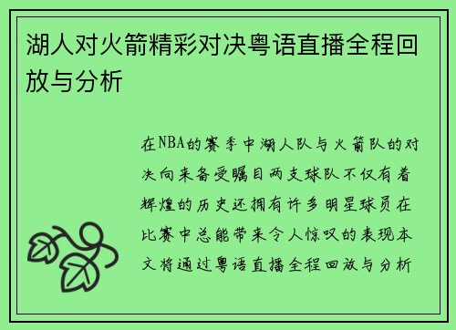 湖人对火箭精彩对决粤语直播全程回放与分析