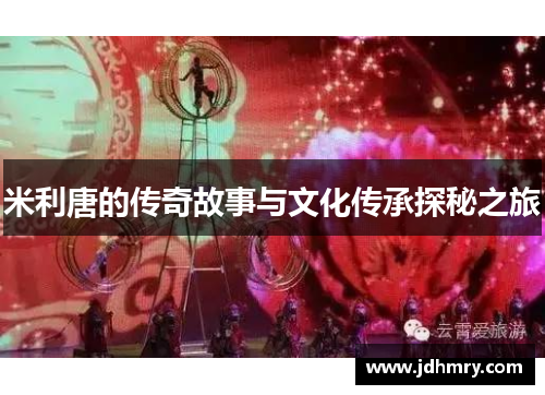 米利唐的传奇故事与文化传承探秘之旅