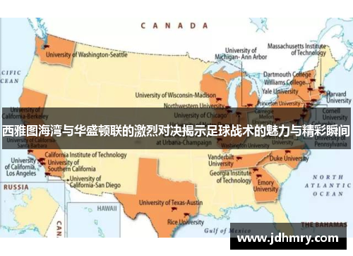 西雅图海湾与华盛顿联的激烈对决揭示足球战术的魅力与精彩瞬间