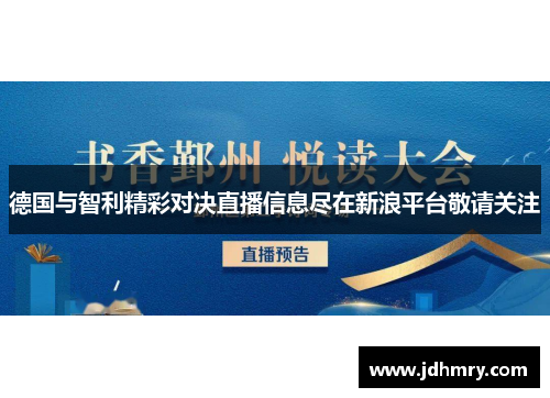 德国与智利精彩对决直播信息尽在新浪平台敬请关注