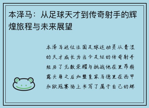 本泽马：从足球天才到传奇射手的辉煌旅程与未来展望