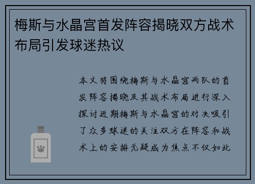 梅斯与水晶宫首发阵容揭晓双方战术布局引发球迷热议