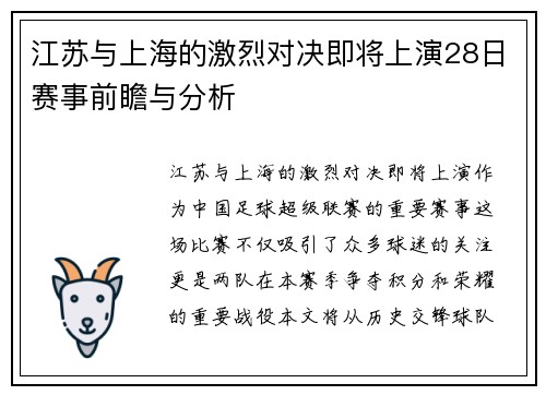 江苏与上海的激烈对决即将上演28日赛事前瞻与分析