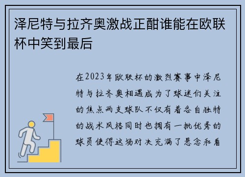 泽尼特与拉齐奥激战正酣谁能在欧联杯中笑到最后