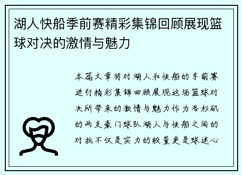 湖人快船季前赛精彩集锦回顾展现篮球对决的激情与魅力