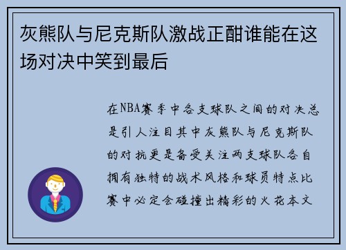 灰熊队与尼克斯队激战正酣谁能在这场对决中笑到最后