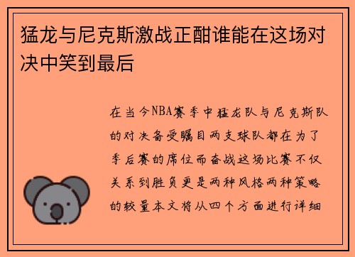 猛龙与尼克斯激战正酣谁能在这场对决中笑到最后