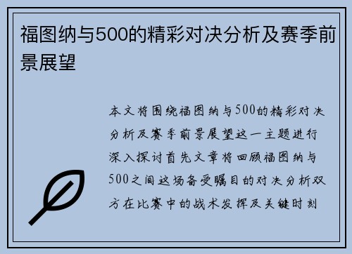 福图纳与500的精彩对决分析及赛季前景展望