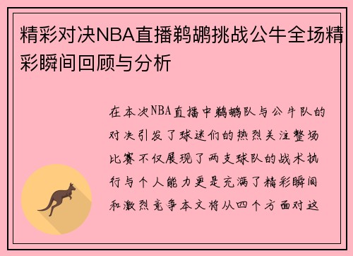 精彩对决NBA直播鹈鹕挑战公牛全场精彩瞬间回顾与分析