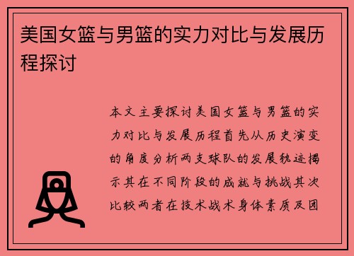 美国女篮与男篮的实力对比与发展历程探讨