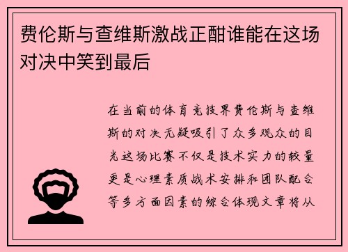 费伦斯与查维斯激战正酣谁能在这场对决中笑到最后
