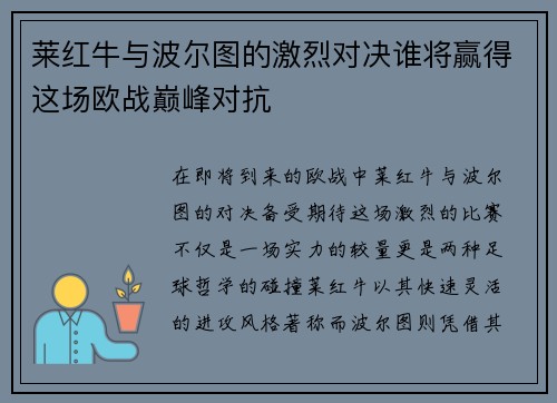 莱红牛与波尔图的激烈对决谁将赢得这场欧战巅峰对抗