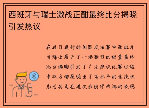 西班牙与瑞士激战正酣最终比分揭晓引发热议