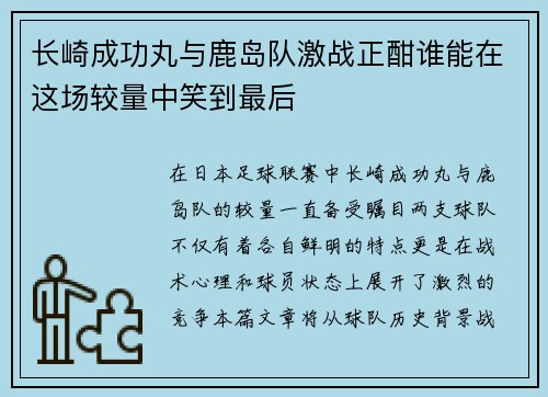 长崎成功丸与鹿岛队激战正酣谁能在这场较量中笑到最后