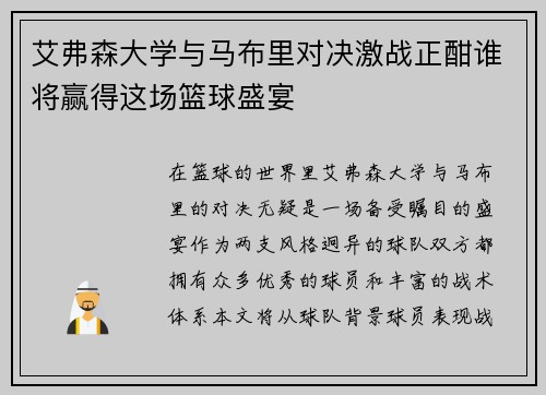 艾弗森大学与马布里对决激战正酣谁将赢得这场篮球盛宴